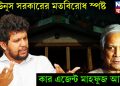 ইউনূস সরকারের মতবিরোধ স্পষ্ট। কার এজেন্ট মাহফুজ আলম?
