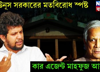 ইউনূস সরকারের মতবিরোধ স্পষ্ট। কার এজেন্ট মাহফুজ আলম?