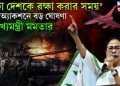 এটা দেশকে রক্ষা করার সময়” বড় অ্যাকশনে বড় ঘোষণা মুখ্যমন্ত্রী মমতার