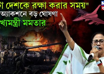 এটা দেশকে রক্ষা করার সময়” বড় অ্যাকশনে বড় ঘোষণা মুখ্যমন্ত্রী মমতার