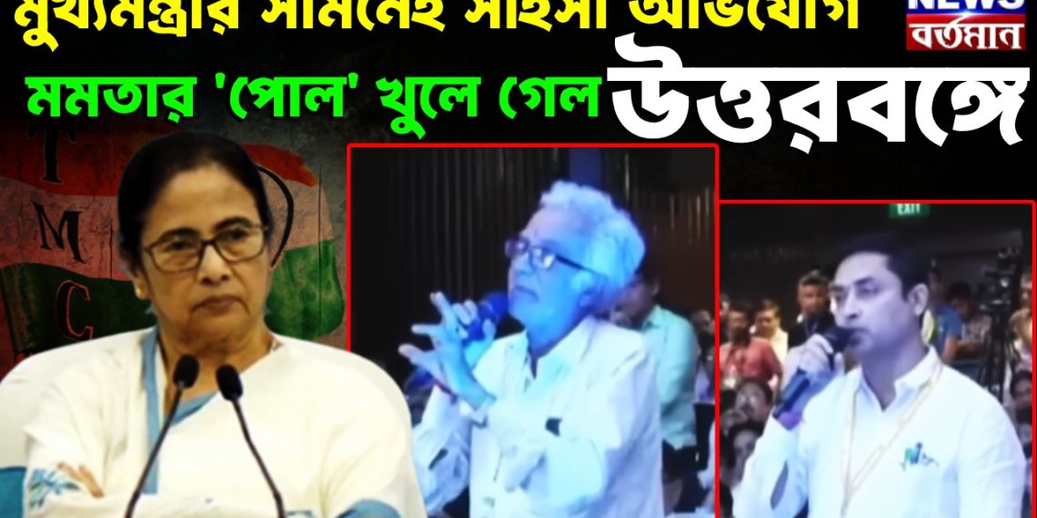 মুখ্যমন্ত্রীর সামনেই সাহসী অভিযোগ। মমতার ‘পোল’ খুলে গেল উত্তরবঙ্গে।