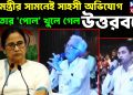 মুখ্যমন্ত্রীর সামনেই সাহসী অভিযোগ। মমতার ‘পোল’ খুলে গেল উত্তরবঙ্গে।