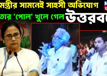 মুখ্যমন্ত্রীর সামনেই সাহসী অভিযোগ। মমতার ‘পোল’ খুলে গেল উত্তরবঙ্গে।