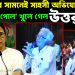 মুখ্যমন্ত্রীর সামনেই সাহসী অভিযোগ। মমতার ‘পোল’ খুলে গেল উত্তরবঙ্গে।