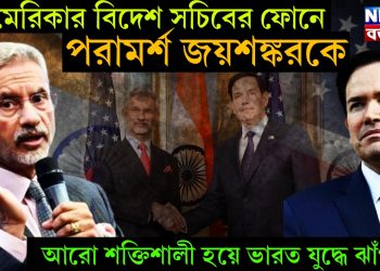 আমেরিকার বিদেশ সচিবের ফোনে পরামর্শ জয়শঙ্করকে। আরও শক্তিশালী হয়ে ভারত যুদ্ধে ঝাঁপাবে