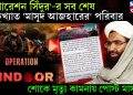 ‘অপারেশন সিন্দুর’-র সব শেষ কুখ্যাত ‘মাসুদ আজহারের’ পরিবার। শোকে মৃত্যু কামনায় পোস্ট মাসুদের