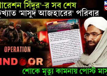 ‘অপারেশন সিন্দুর’-র সব শেষ কুখ্যাত ‘মাসুদ আজহারের’ পরিবার। শোকে মৃত্যু কামনায় পোস্ট মাসুদের