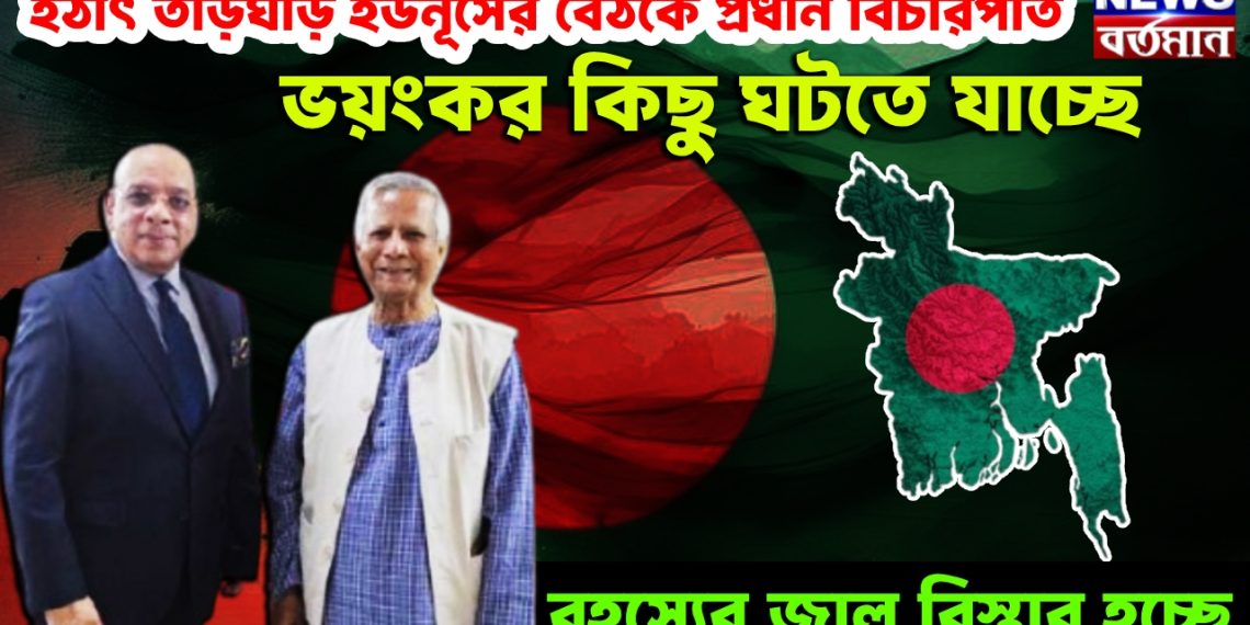 হঠাৎ তড়িঘড়ি ইউনূসের বৈঠকে প্রধান বিচারপতি। ভয়ংকর কিছু ঘটতে যাচ্ছে। রহস্যের জাল বিস্তার হচ্ছে