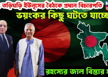 হঠাৎ তড়িঘড়ি ইউনূসের বৈঠকে প্রধান বিচারপতি। ভয়ংকর কিছু ঘটতে যাচ্ছে। রহস্যের জাল বিস্তার হচ্ছে