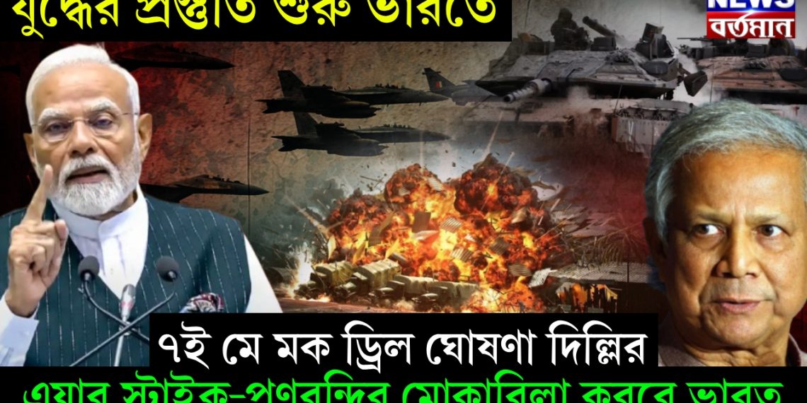 যুদ্ধের প্রস্তুতি শুরু ভারতে। ৭ই মে মক ড্রিল ঘোষণা দিল্লির। এয়ার স্ট্রাইক-পণবন্দির মোকাবিলা করবে ভারত