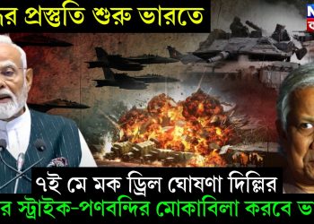 যুদ্ধের প্রস্তুতি শুরু ভারতে। ৭ই মে মক ড্রিল ঘোষণা দিল্লির। এয়ার স্ট্রাইক-পণবন্দির মোকাবিলা করবে ভারত