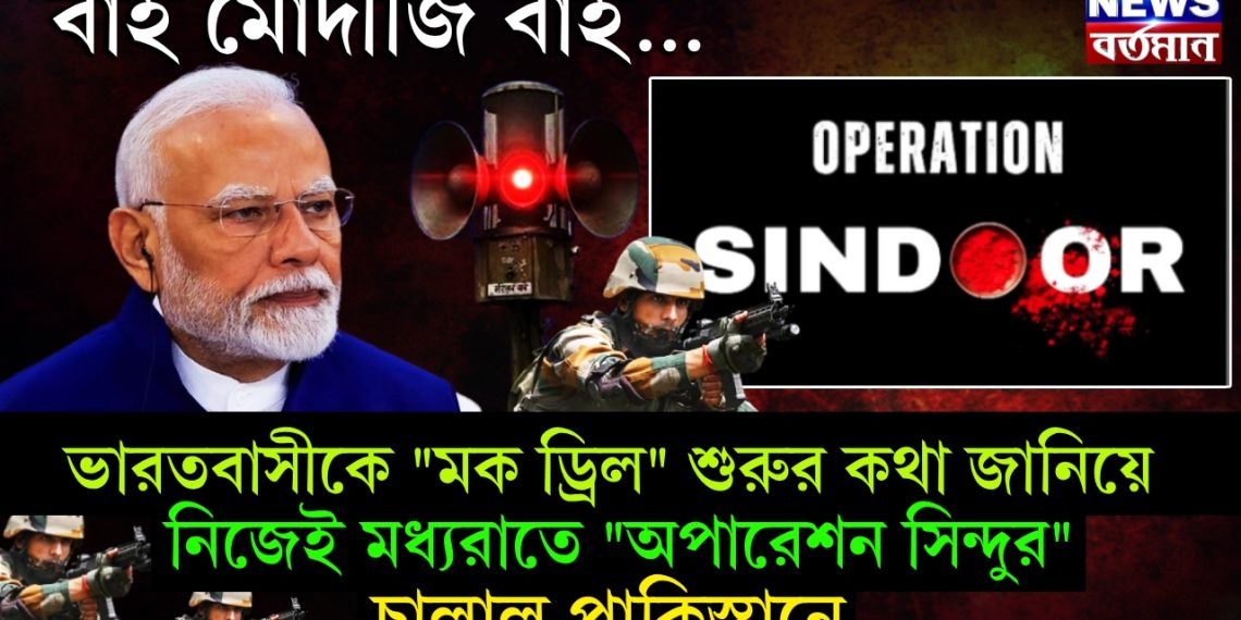 বাহ মোদীজি বাহ… ভারতবাসীকে “মক ড্রিল” শুরুর কথা জানিয়ে নিজেই মধ্যরাতে “অপারেশন সিঁদুর” চালিয়ে দিল পাকিস্তানে