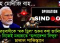 বাহ মোদীজি বাহ… ভারতবাসীকে “মক ড্রিল” শুরুর কথা জানিয়ে নিজেই মধ্যরাতে “অপারেশন সিঁদুর” চালিয়ে দিল পাকিস্তানে