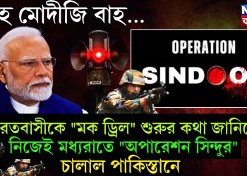 বাহ মোদীজি বাহ… ভারতবাসীকে “মক ড্রিল” শুরুর কথা জানিয়ে নিজেই মধ্যরাতে “অপারেশন সিঁদুর” চালিয়ে দিল পাকিস্তানে