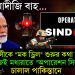 বাহ মোদীজি বাহ… ভারতবাসীকে “মক ড্রিল” শুরুর কথা জানিয়ে নিজেই মধ্যরাতে “অপারেশন সিঁদুর” চালিয়ে দিল পাকিস্তানে