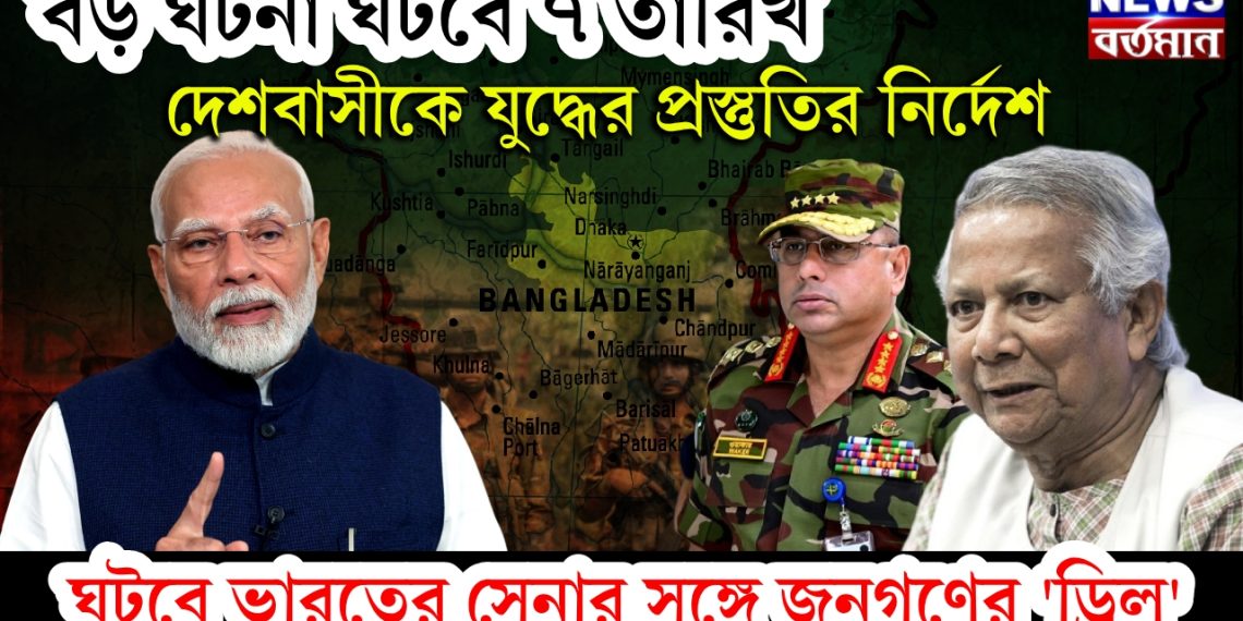 বড় ঘটনা ঘটবে ৭ তারিখ, দেশবাসীকে যুদ্ধের প্রস্তুতির নির্দেশ, ঘটবে ভারতের সেনার সঙ্গে জনগণের ‘ড্রিল’