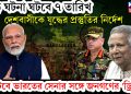 বড় ঘটনা ঘটবে ৭ তারিখ, দেশবাসীকে যুদ্ধের প্রস্তুতির নির্দেশ, ঘটবে ভারতের সেনার সঙ্গে জনগণের ‘ড্রিল’
