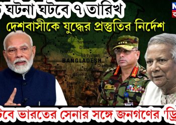 বড় ঘটনা ঘটবে ৭ তারিখ, দেশবাসীকে যুদ্ধের প্রস্তুতির নির্দেশ, ঘটবে ভারতের সেনার সঙ্গে জনগণের ‘ড্রিল’