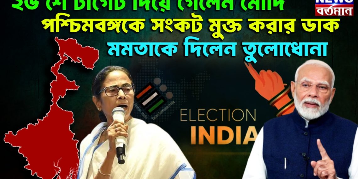 ২৬ শে টার্গেট দিয়ে গেলেন মোদি! পশ্চিমবঙ্গকে সংকট মুক্ত করার ডাক, মমতাকে দিলেন তুলোধোনা
