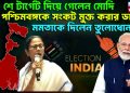 ২৬ শে টার্গেট দিয়ে গেলেন মোদি! পশ্চিমবঙ্গকে সংকট মুক্ত করার ডাক, মমতাকে দিলেন তুলোধোনা
