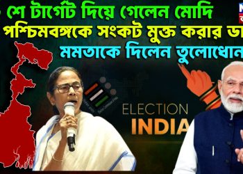 ২৬ শে টার্গেট দিয়ে গেলেন মোদি! পশ্চিমবঙ্গকে সংকট মুক্ত করার ডাক, মমতাকে দিলেন তুলোধোনা