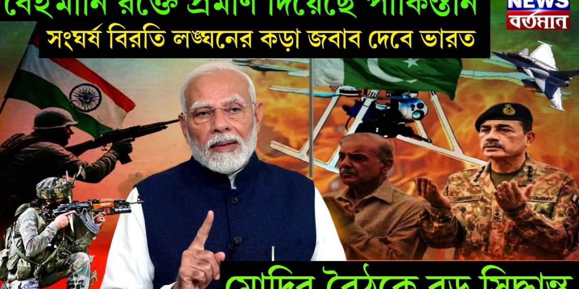 বেইমানি রক্তে প্রমাণ দিয়েছে পাকিস্তান। সংঘর্ষ বিরতি লঙ্ঘনের কড়া জবাব দেবে ভারত। মোদির বৈঠকে বড় সিদ্ধান্ত