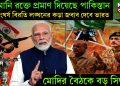 বেইমানি রক্তে প্রমাণ দিয়েছে পাকিস্তান। সংঘর্ষ বিরতি লঙ্ঘনের কড়া জবাব দেবে ভারত। মোদির বৈঠকে বড় সিদ্ধান্ত