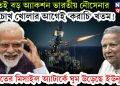 রাতেই বড় অ্যাকশন ভারতীয় নৌসেনার। চোখ খোলার আগেই ‘করাচি’ খতম! ভারতের মিসাইল অ্যাটার্কে ঘুম উড়েছে ইউনূসের