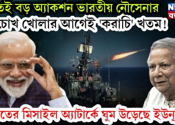 রাতেই বড় অ্যাকশন ভারতীয় নৌসেনার। চোখ খোলার আগেই ‘করাচি’ খতম! ভারতের মিসাইল অ্যাটার্কে ঘুম উড়েছে ইউনূসের