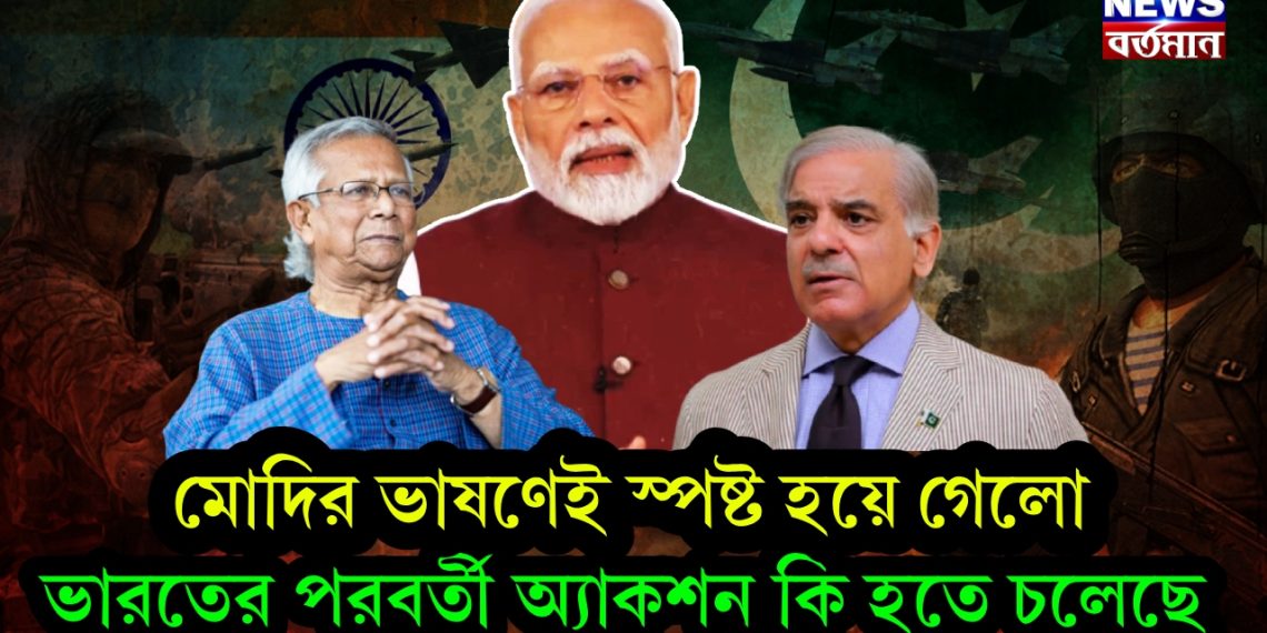 মোদির ভাষণেই স্পষ্ট হয়ে গেল  ভারতের পরবর্তী অ্যাকশন কি হতে চলেছে