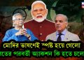 মোদির ভাষণেই স্পষ্ট হয়ে গেল  ভারতের পরবর্তী অ্যাকশন কি হতে চলেছে