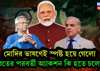 মোদির ভাষণেই স্পষ্ট হয়ে গেল  ভারতের পরবর্তী অ্যাকশন কি হতে চলেছে