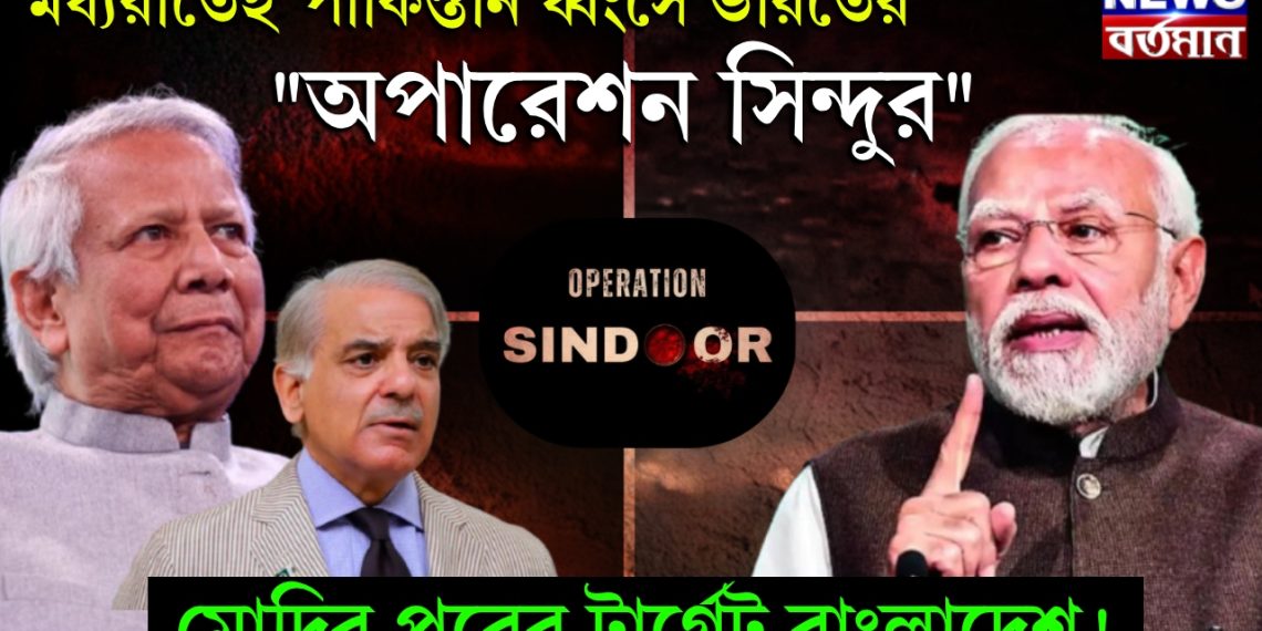 মধ্যরাতেই পাকিস্তান ধ্বংসে ভারতের “অপারেশন সিন্দুর” মোদির পরের টার্গেট বাংলাদেশ!