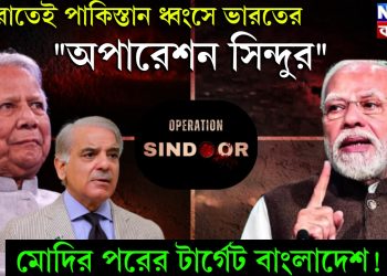মধ্যরাতেই পাকিস্তান ধ্বংসে ভারতের “অপারেশন সিন্দুর” মোদির পরের টার্গেট বাংলাদেশ!