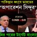 মধ্যরাতেই পাকিস্তান ধ্বংসে ভারতের “অপারেশন সিন্দুর” মোদির পরের টার্গেট বাংলাদেশ!