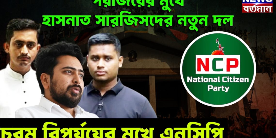 পরাজয়ের মুখে হাসনাত সারজিসদের নতুন দল। চরম বিপর্যয়ের মুখে এনসিপি