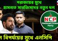 পরাজয়ের মুখে হাসনাত সারজিসদের নতুন দল। চরম বিপর্যয়ের মুখে এনসিপি