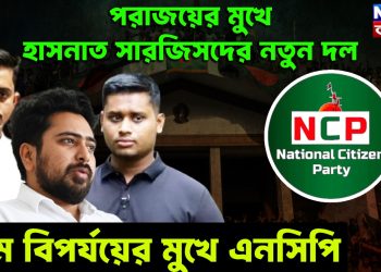 পরাজয়ের মুখে হাসনাত সারজিসদের নতুন দল। চরম বিপর্যয়ের মুখে এনসিপি