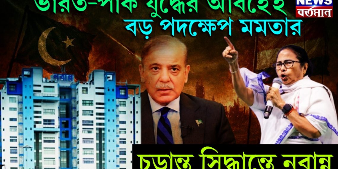 ভারত-পাক যুদ্ধের আবহেই বড় পদক্ষেপ মমতার চূড়ান্ত সিদ্ধান্তে নবান্ন
