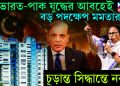ভারত-পাক যুদ্ধের আবহেই বড় পদক্ষেপ মমতার চূড়ান্ত সিদ্ধান্তে নবান্ন