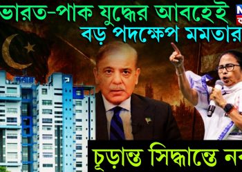 ভারত-পাক যুদ্ধের আবহেই বড় পদক্ষেপ মমতার চূড়ান্ত সিদ্ধান্তে নবান্ন