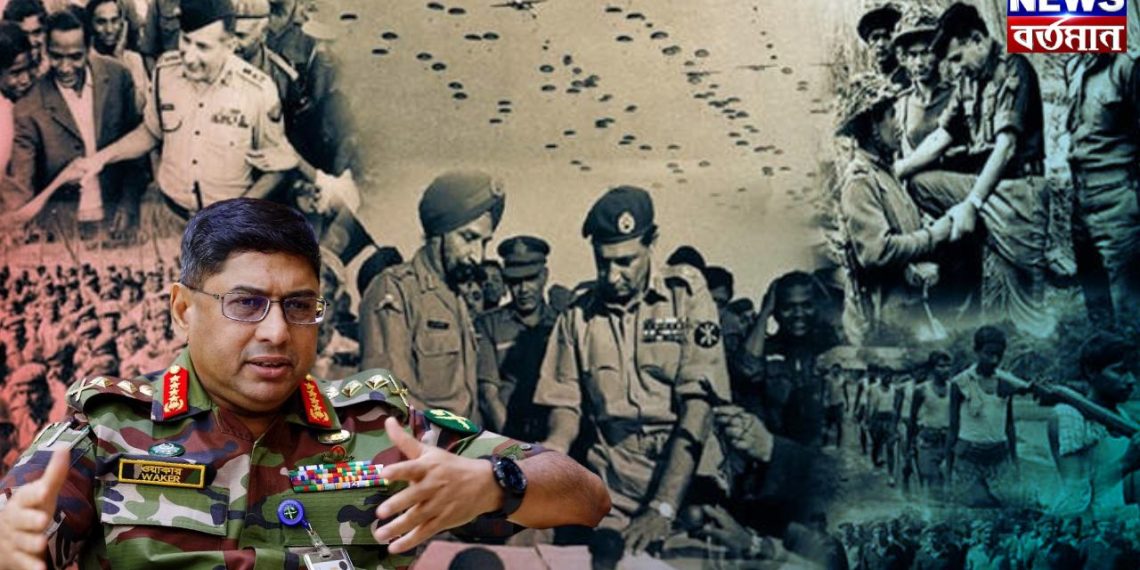 “মুক্তিযুদ্ধের ঐতিহ্য নিয়ে আপস করা যাবে না” জেনারেল ওয়াকারের হুঙ্কারে আশার আলো আওয়ামী লীগের?