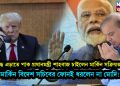 যুদ্ধ এড়াতে পাক প্রধানমন্ত্রী শাহবাজ চাইলেন মার্কিন সক্রিয়তা মার্কিন বিদেশ সচিবের ফোনই ধরলেন না মোদি!