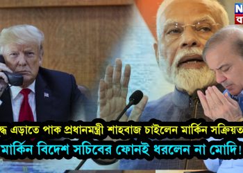 যুদ্ধ এড়াতে পাক প্রধানমন্ত্রী শাহবাজ চাইলেন মার্কিন সক্রিয়তা মার্কিন বিদেশ সচিবের ফোনই ধরলেন না মোদি!