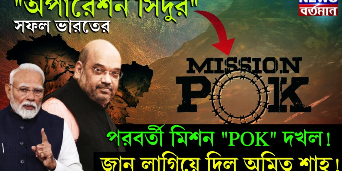 “অপারেশন সিঁদুর” সফল ভারতের, পরবর্তী মিশন “POK” দখল! জান লাগিয়ে দিল অমিত শাহ!
