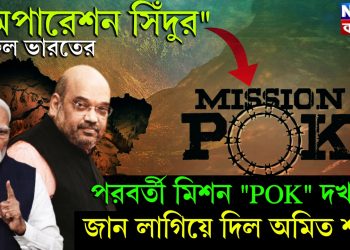 “অপারেশন সিঁদুর” সফল ভারতের, পরবর্তী মিশন “POK” দখল! জান লাগিয়ে দিল অমিত শাহ!
