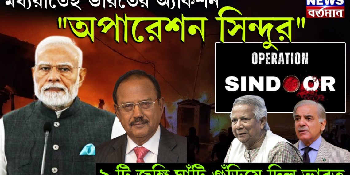 মধ্যরাতেই ভারতের অ্যাকশন ‘অপারেশন সিঁদুর’ ৯ টি জঙ্গি ঘাঁটি গুঁড়িয়ে দিল ভারত