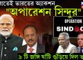 মধ্যরাতেই ভারতের অ্যাকশন ‘অপারেশন সিঁদুর’ ৯ টি জঙ্গি ঘাঁটি গুঁড়িয়ে দিল ভারত