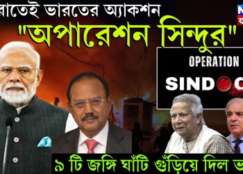 মধ্যরাতেই ভারতের অ্যাকশন ‘অপারেশন সিঁদুর’ ৯ টি জঙ্গি ঘাঁটি গুঁড়িয়ে দিল ভারত