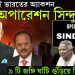 মধ্যরাতেই ভারতের অ্যাকশন ‘অপারেশন সিঁদুর’ ৯ টি জঙ্গি ঘাঁটি গুঁড়িয়ে দিল ভারত